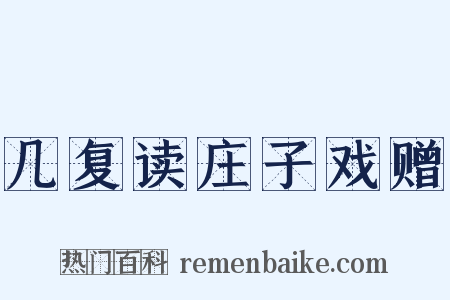 几复读庄子戏赠是什么意思的图片